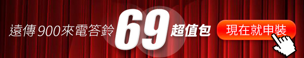 69超值包 線上申裝